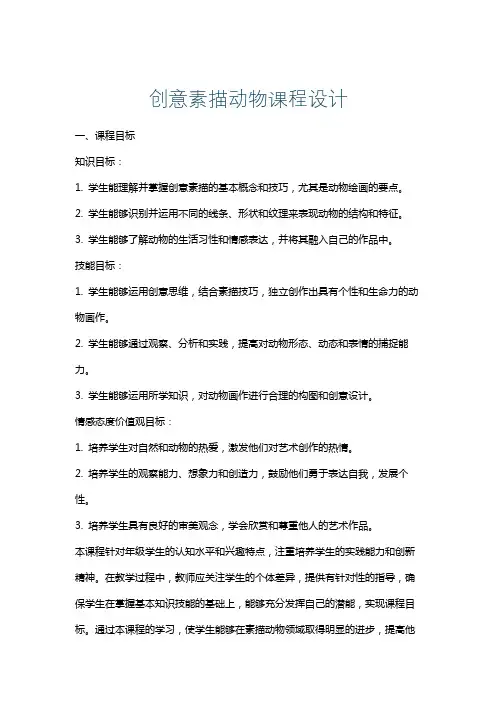 创意素描动物课程设计