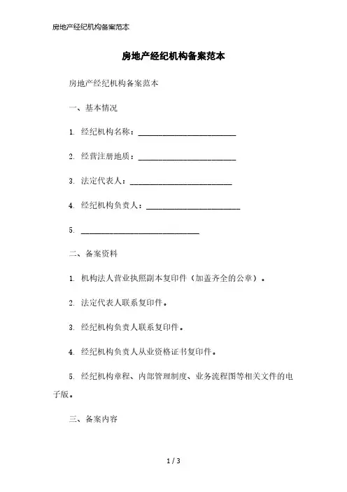 房地产经纪机构备案范本简洁范本
