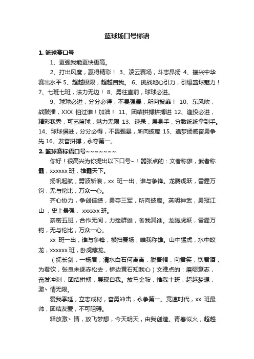 篮球场口号标语