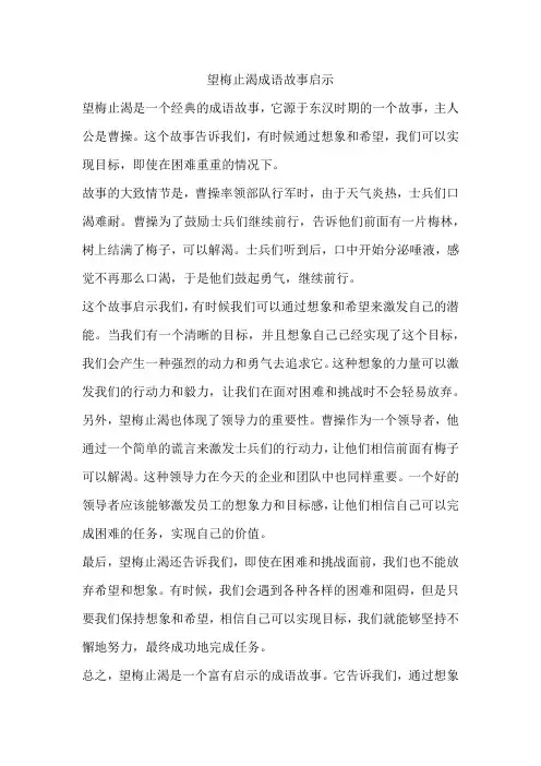 望梅止渴成语故事启示