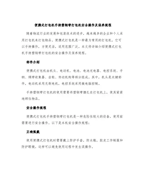 便携式打包机手持塑钢带打包机安全操作及保养规程