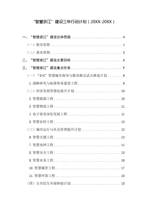推荐下载-智慧浙江建设三年行动计划终稿 精品