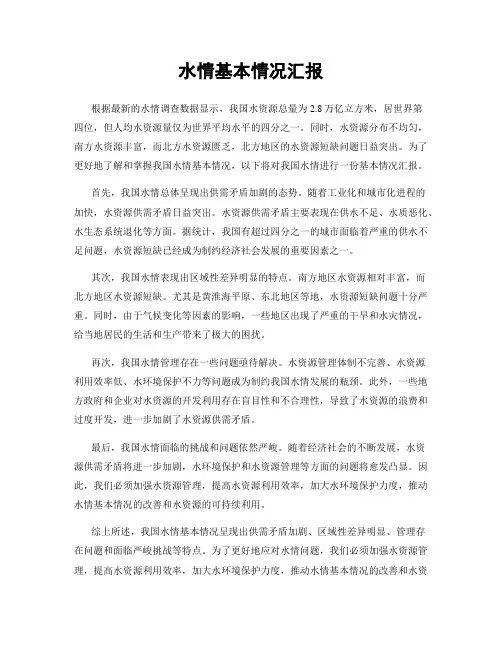 水情基本情况汇报