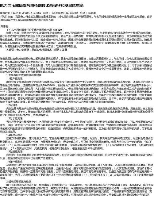 电力变压器局部放电检测技术的现状和发展陈惠聪