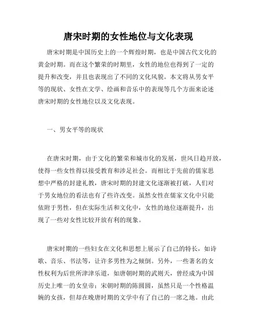 唐宋时期的女性地位与文化表现