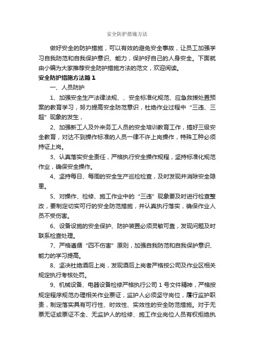 安全防护措施方法_整改措施_