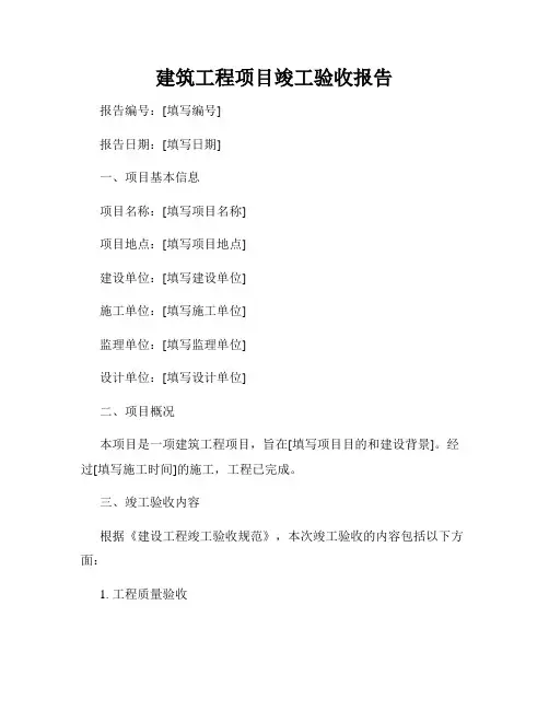 建筑工程项目竣工验收报告