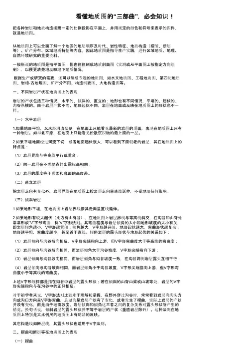 看懂地质图的“三部曲”，必会知识！