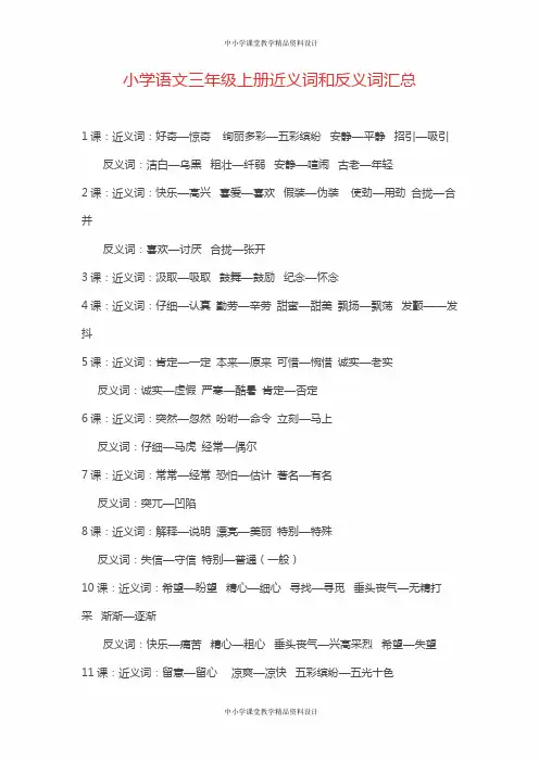 部编版语文三年级上册近义词和反义词汇总
