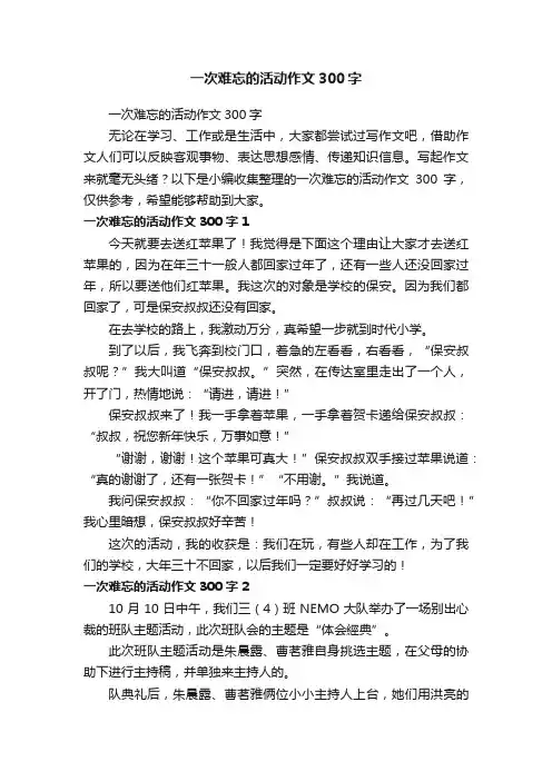 一次难忘的活动作文300字