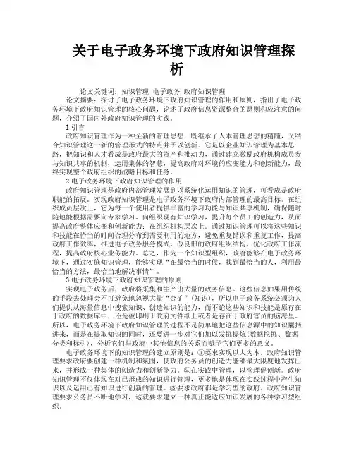 关于电子政务环境下政府知识管理探析