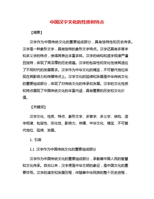 中国汉字文化的性质和特点