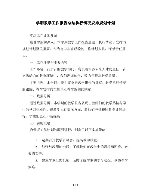 学期教学工作报告总结执行情况安排规划计划