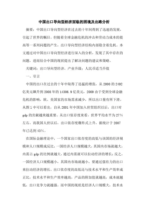 中国出口导向型经济面临的困境及出路分析
