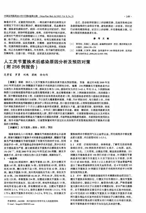 人工关节置换术后感染原因分析及预防对策(附256例报告)