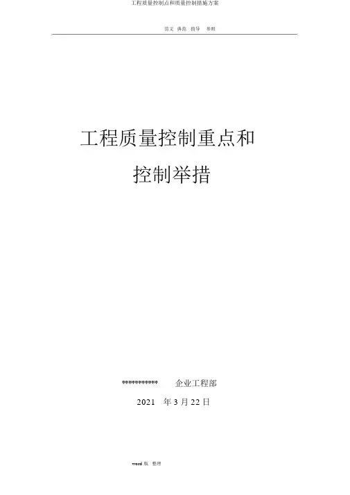 工程质量控制点和质量控制措施方案