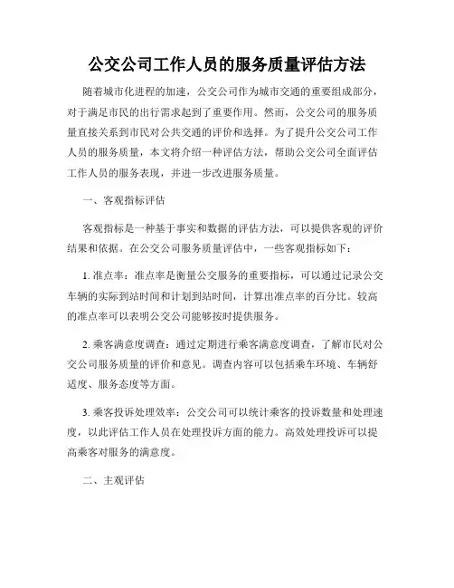 公交公司工作人员的服务质量评估方法