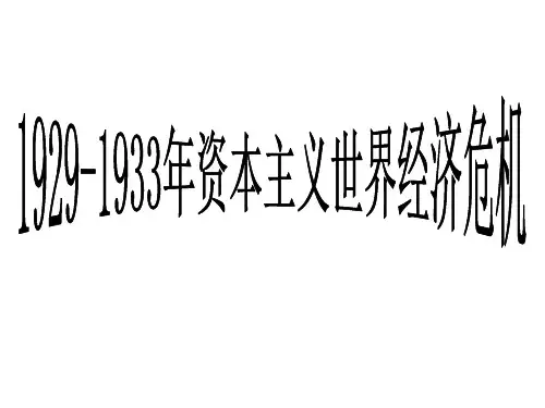 1929--1933年资本主义世界经济危机