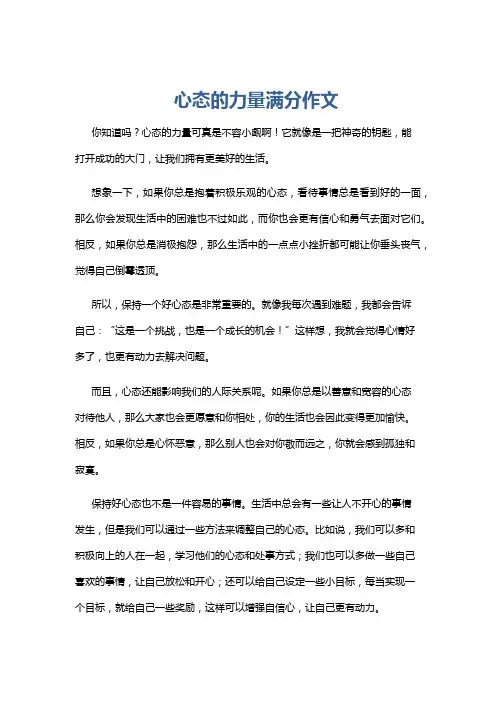 心态的力量满分作文