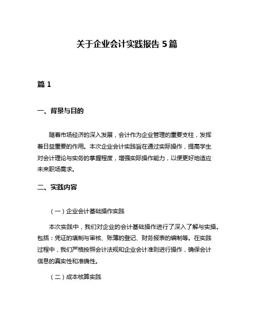 关于企业会计实践报告5篇