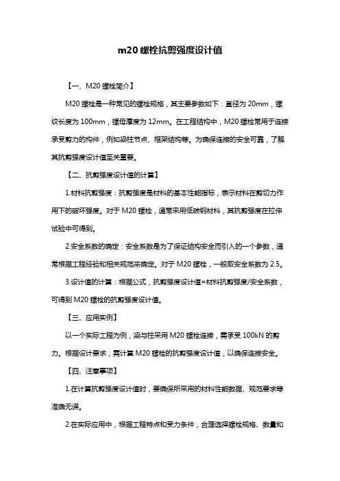 m20螺栓抗剪强度设计值