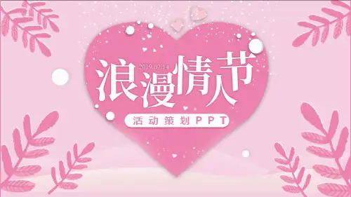 浪漫七夕情人节策划PPT模板
