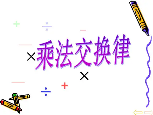 (完整版)《乘法交换律、结合律和分配律》课件(用)