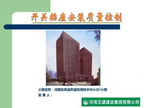 开关插座安装QC成果报告.. 共26页