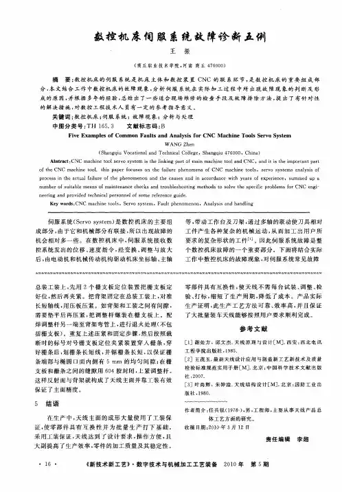 数控机床伺服系统故障诊断五例