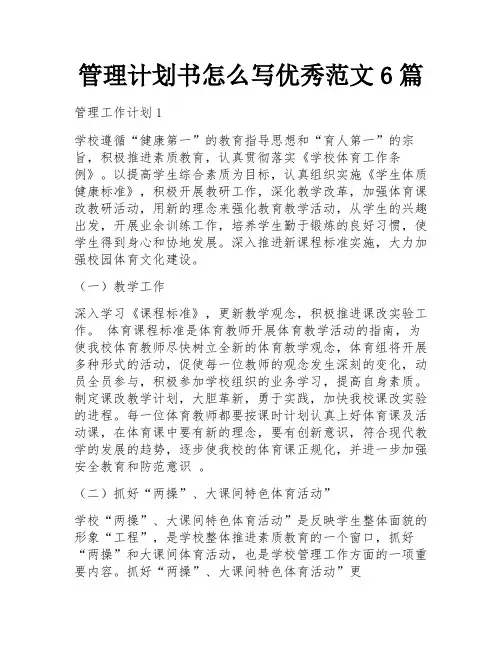 管理计划书怎么写优秀范文6篇