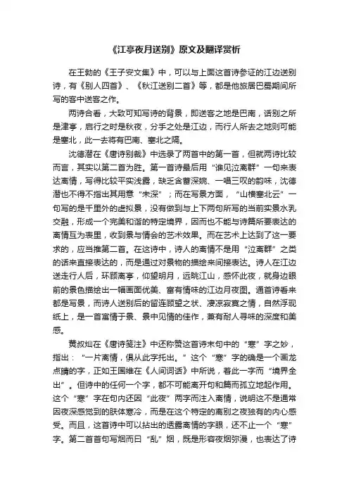 《江亭夜月送别》原文及翻译赏析