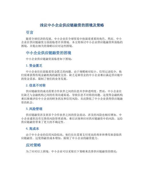 浅议中小企业供应链融资的困境及策略