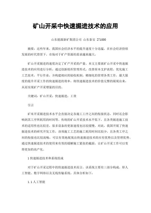 矿山开采中快速掘进技术的应用