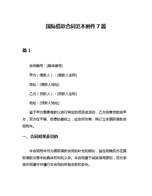 国际借款合同范本附件7篇
