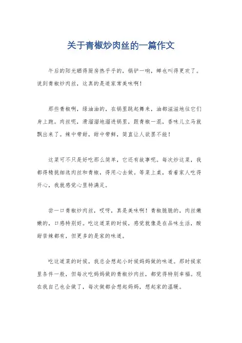 关于青椒炒肉丝的一篇作文
