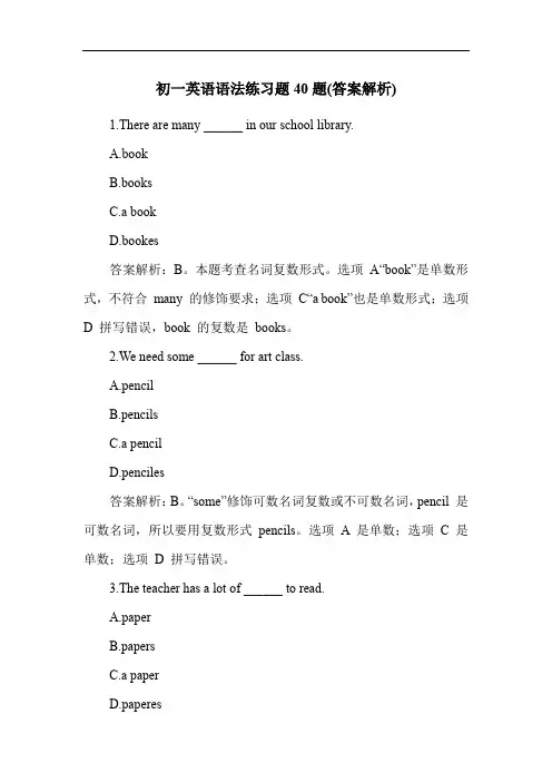 初一英语语法练习题40题(答案解析)