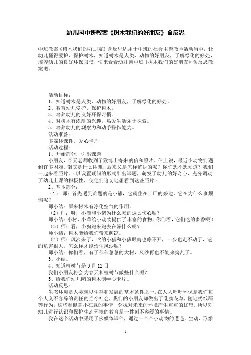 幼儿园中班教案《树木我们的好朋友》含反思