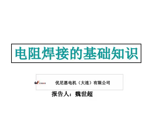 电阻焊接学习资料(中文)