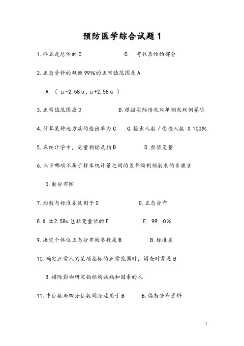 预防医学考研试题