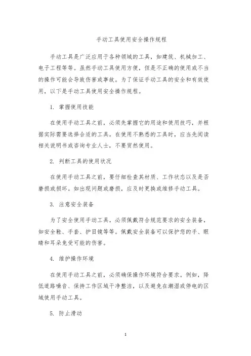 手动工具使用安全操作规程