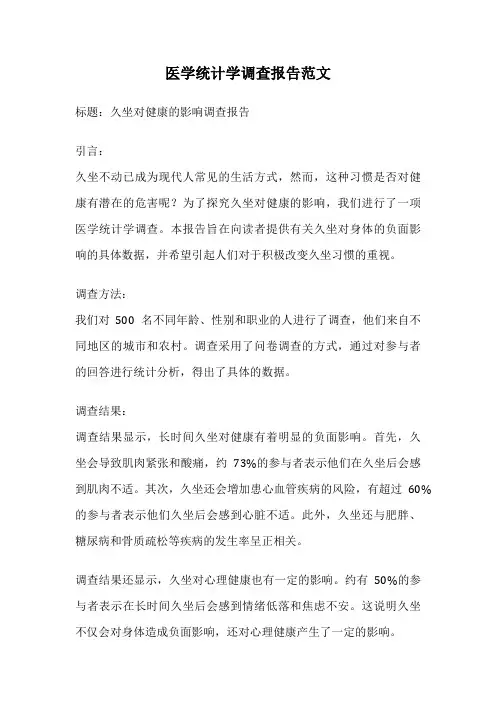 医学统计学调查报告范文
