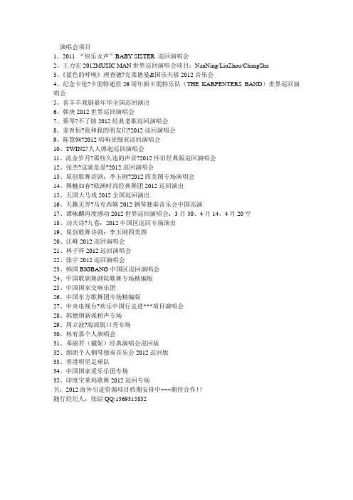 2012演唱会项目