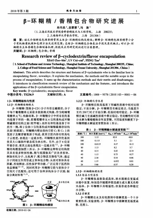 β-环糊精／香精包合物研究进展