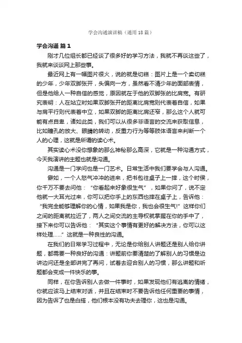 学会沟通演讲稿（通用18篇）