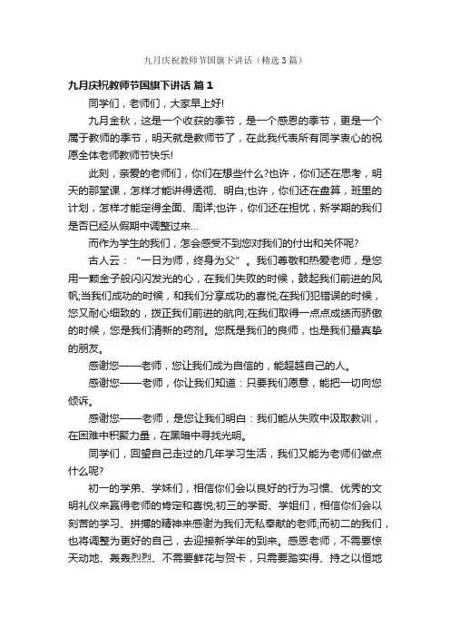 九月庆祝教师节国旗下讲话（精选3篇）