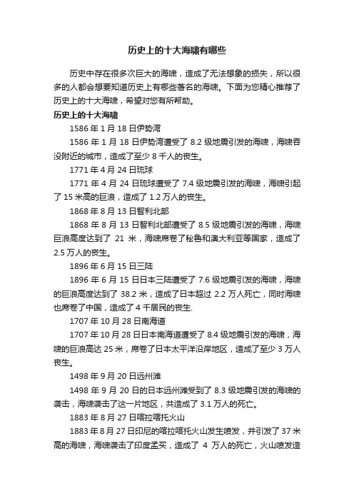 历史上的十大海啸有哪些