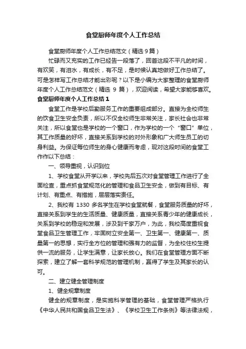 食堂厨师年度个人工作总结范文（精选9篇）