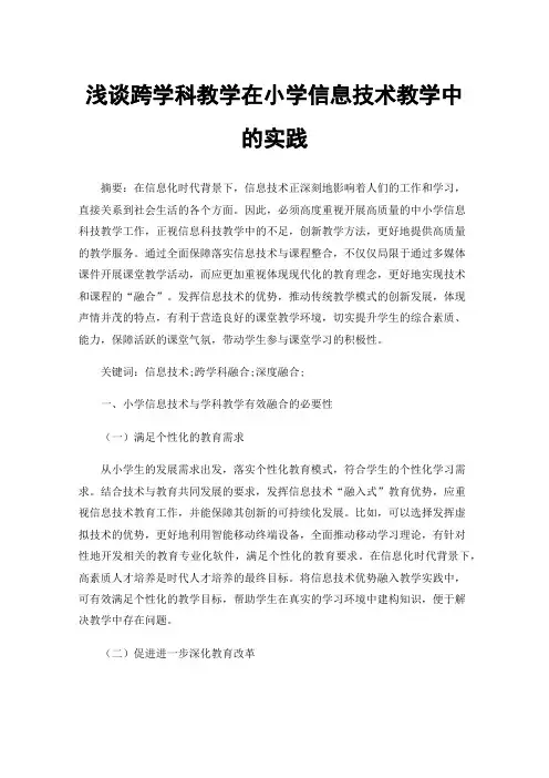 浅谈跨学科教学在小学信息技术教学中的实践