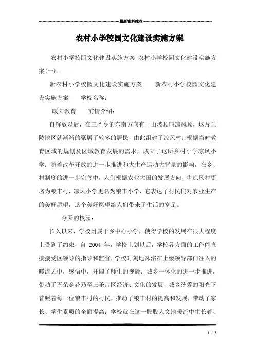 农村小学校园文化建设实施方案