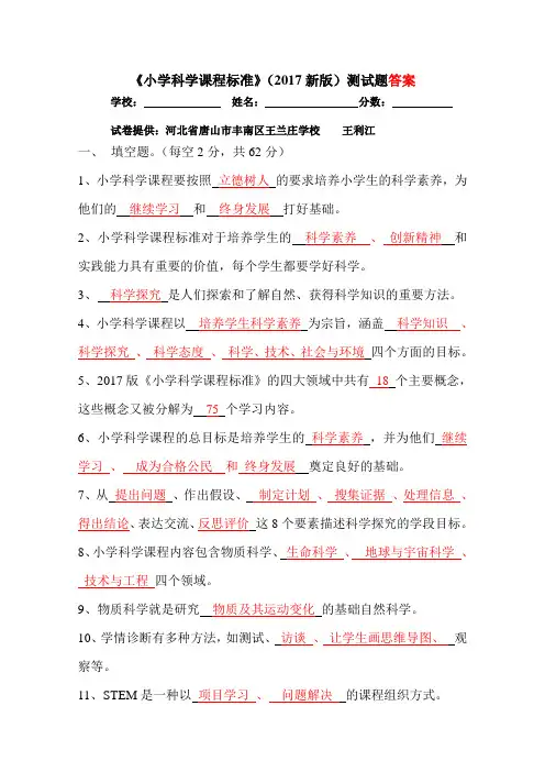 (完整版)《小学科学课程标准》(2017新版)测试题答案